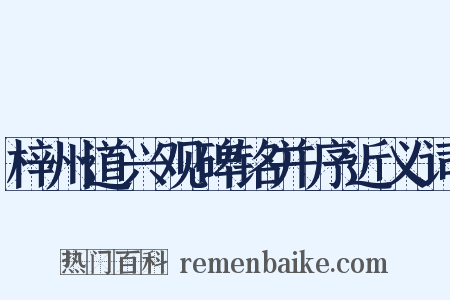 梓州道兴观碑铭并序近义词是什么意思的图片